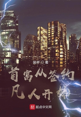 首富从签约凡人开始