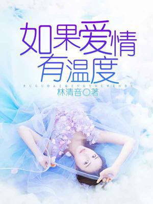 如果爱情有温度