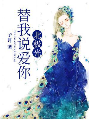 北极光替我说爱你