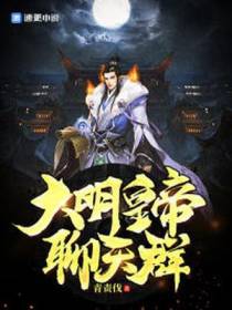 大明：皇帝聊天群