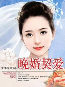 晚婚契爱