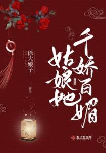 姑娘她千娇百媚