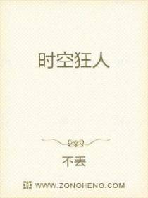 时空狂人