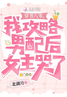 穿书八零，我攻略男配后女主哭了