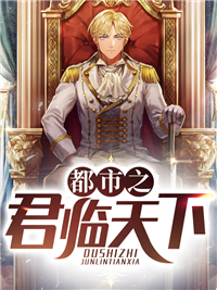 都市之君临天下