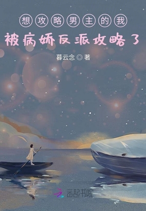 想攻略男主的我被病娇反派攻略了