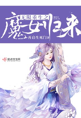 无限重生之魔女归来