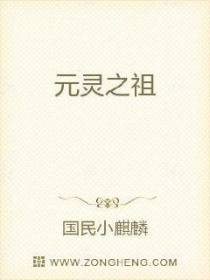 元灵之祖