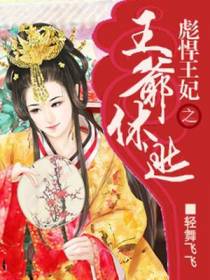 彪悍王妃之王爷休逃