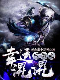网游之幸运混混