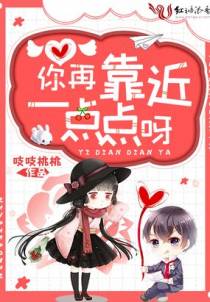 你再靠近一点点呀
