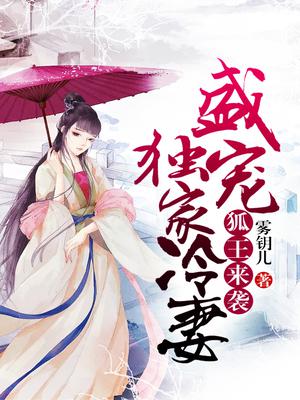狐王来袭:盛宠独家冷妻