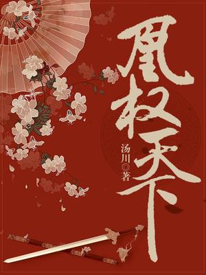 凰权天下