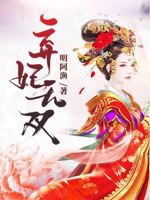 弃妃无双