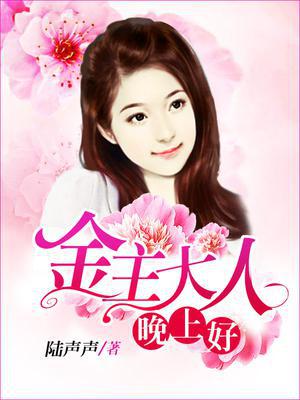 金主大人晚上好