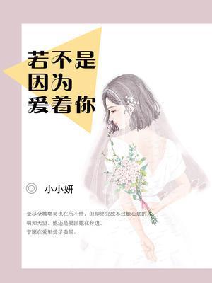 只因我还深爱着你