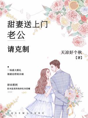 甜妻送上门：老公，请克制