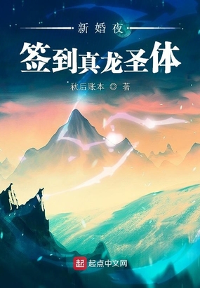 新婚夜签到真龙圣体