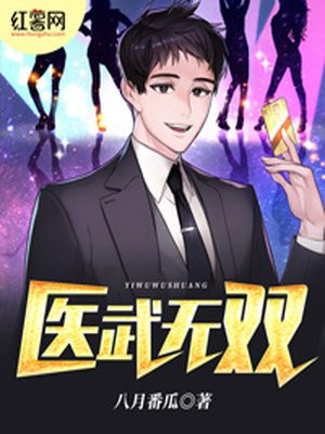 医武无双