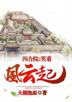 四合院：笑看风云起