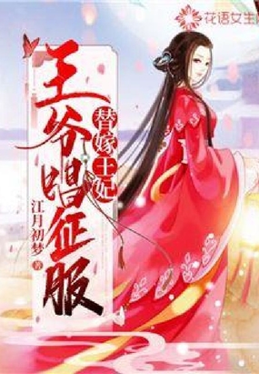 替嫁王妃：王爷唱征服