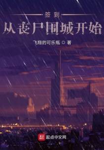 签到从丧尸围城开始