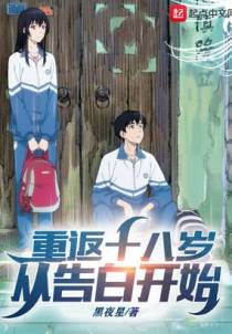 重返十八岁：从告白开始！