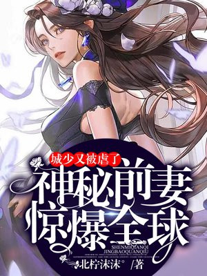 豪门弃妇：神秘前妻是大佬