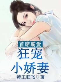 首席霸爱：狂宠小娇妻