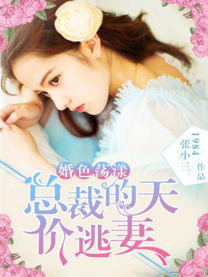 婚色荡漾：总裁的天价逃妻