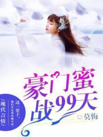 豪门蜜战99天