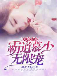 墨澜翩婉慕亦辰