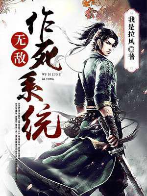 无敌作死系统