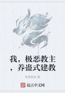 我，极恶教主，养蛊式建教