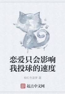 恋爱只会影响我投球的速度