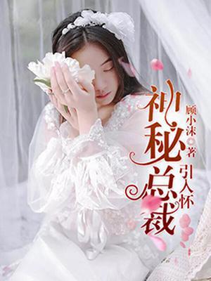 坏叔叔：总裁的灰姑娘