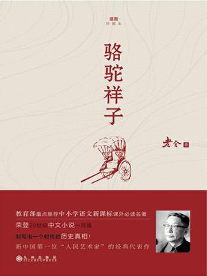 骆驼祥子
