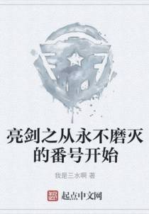 亮剑之从永不磨灭的番号开始