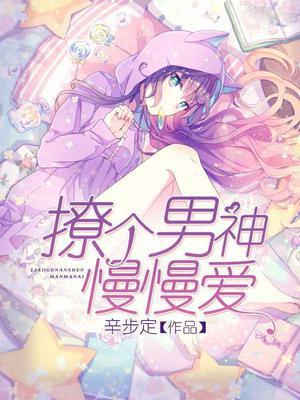 撩个男神慢慢爱