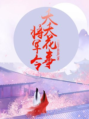 将军令 .夭夭花事