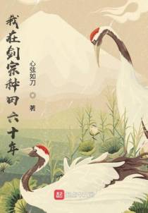 我在剑宗种田六十年
