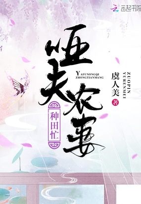 哑夫农妻种田忙