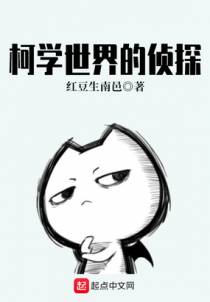 柯学世界的侦探