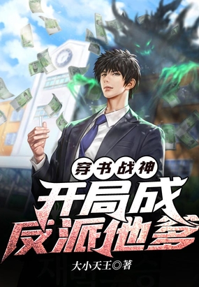 穿书战神：开局成反派他爹