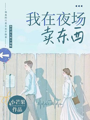 我在夜场卖东西