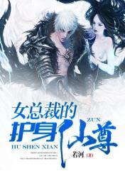 女总裁的护身仙尊牧白