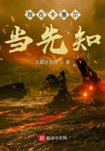 我在卡塞尔当先知