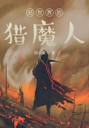 旧世界的猎魔人