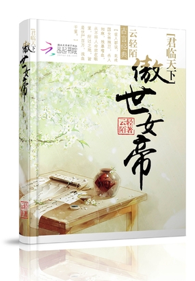 君临天下：傲世女帝