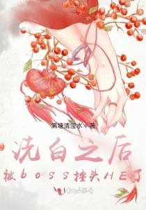 洗白之后被boss按头HE了
